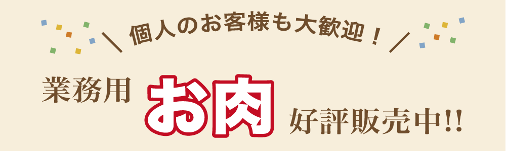 個人のお客様も大歓迎！業務用お肉好評発売中!!